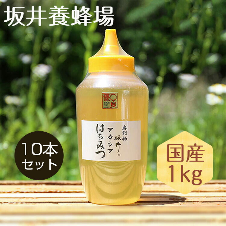 【はちみつ 国産 10kg 特選アカシア蜂蜜1kg × 10本セット】坂井養蜂場 アカシア蜂蜜 【送料無料】ハチミツ ハニー 日本産 アカシア 純粋 無添加 スイーツ パンケーキ 大容量 低GI値 低糖質 ビタミン ミネラル 花 パンケーキ 敬老の日 お歳暮|群馬坂井養蜂場店