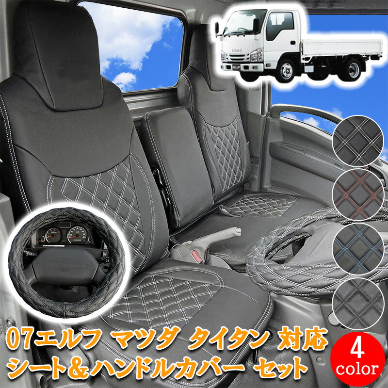 【7/19~7/26 ポイント5倍】 いすゞ 07エルフ マツダ タイタン 日産 アトラス UD コンドル エルフ 標準 2トン トラック シートカバー シート カバー フロント ハンドルカバー ハンドル カバー 運転席 助手席 セット ホワイト ブラック レッド ブルー カスタム 内装 834F/LM｜サカイホンポ 13,724円