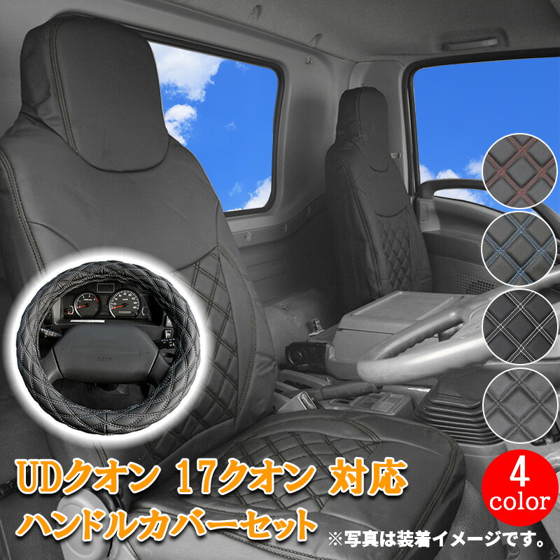 【楽天市場】トラック シートカバー 日野 グランドプロフィア NEWプロフィア (H15.11-H29.5) 【白/黒/青/赤ステッチ】 グランド  プロフィア ニュープロ 大型 運転席 助手席 539/2HS シート カバー ハンドル カバー カスタム パーツ 内装 内装用品 カスタム ...