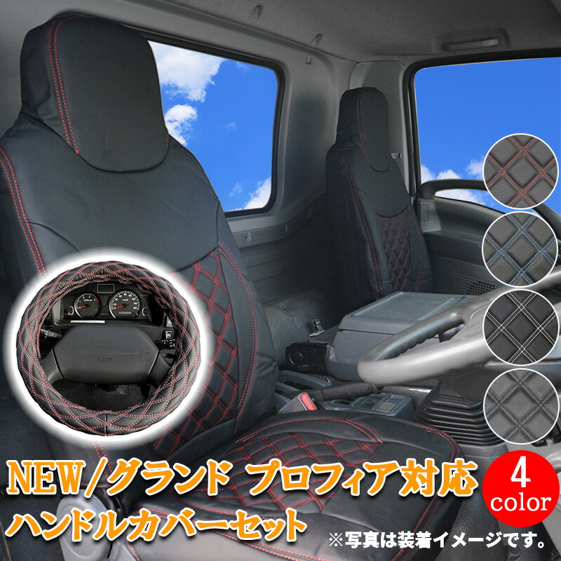 【7/19~7/26 ポイント5倍】 トラック シートカバー 日野 グランドプロフィア NEWプロフィア (H15.11-H29.5) 【白/黒/青/赤ステッチ】 グランド プロフィア ニュープロ 大型 運転席 助手席 539/2HS シート カバー ハンドル カバー カスタム 内装 内装用品 カスタムパーツ|サカイホンポ