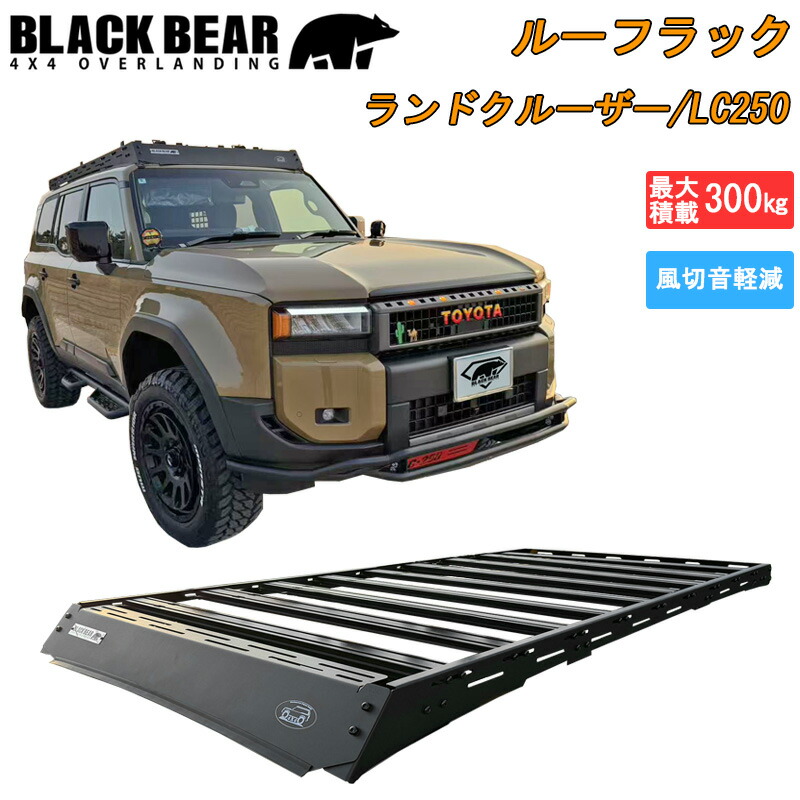 【7/19~7/26 ポイント5倍】 ランドクルーザー 250 TRJ250W ルーフラック BLACK BEAR 4x4 ルーフキャリア カーゴラック ルーフバスケット マッドブラック 黒 車種専用 積載 高強度 カスタム エクステリア ドレスアップ キャンプ アウトドア カー用品 おすすめ RF002|サカイホンポ