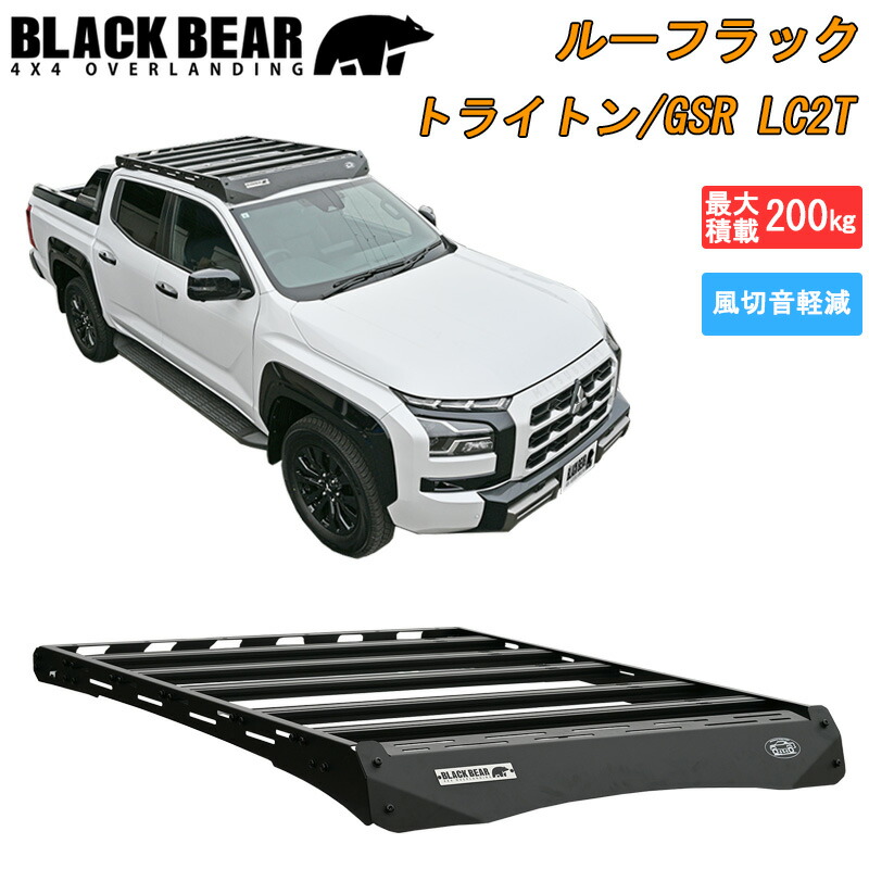 【7/19~7/26 ポイント5倍】 三菱 トライトン GSR LC2T ルーフラック BLACK BEAR 4x4 ルーフキャリア カーゴラック ルーフバスケット マッドブラック 黒 車種専用 積載 高強度 カスタム エクステリア ドレスアップ キャンプ アウトドア カー用品 おすすめ おしゃれ RF005|サカイホンポ