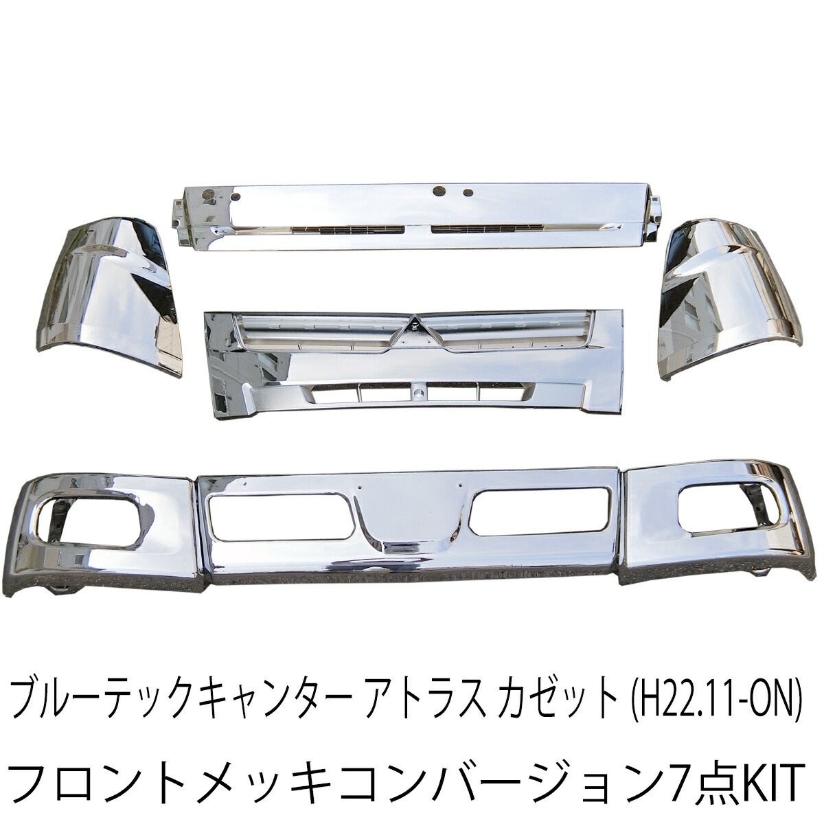 三菱キャンター　フロントパネル　純正ワイパーパネル　メッキワイパーパネル 三菱 ふそう ブルーテック キャンター ワイド フロント メッキ