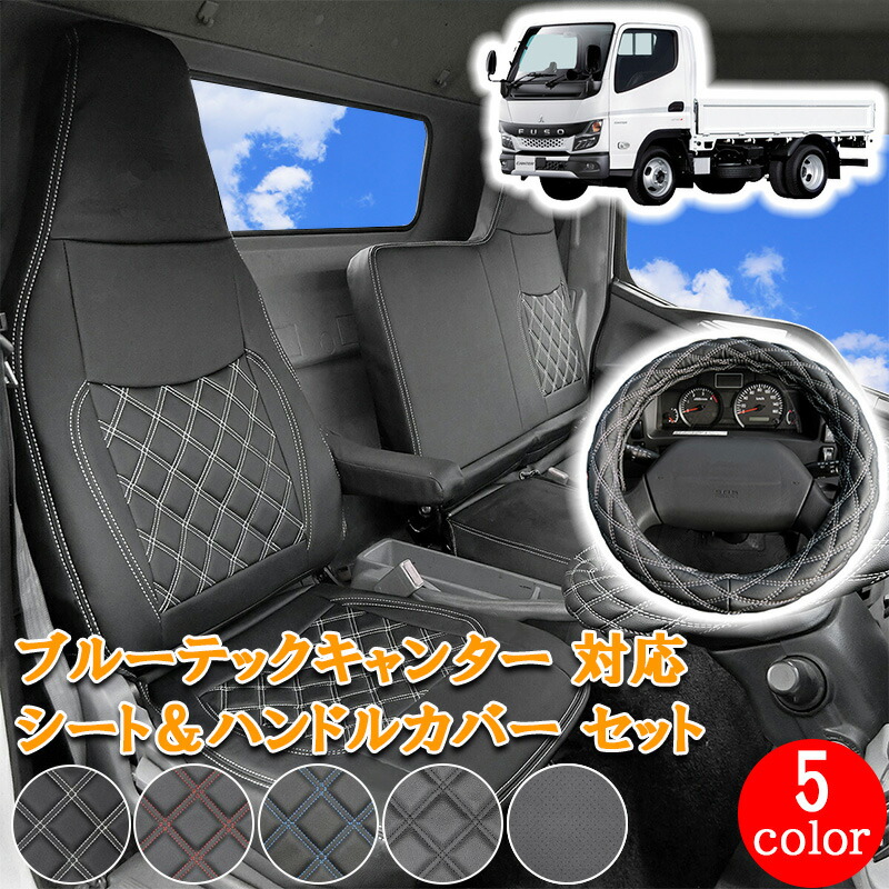 【7/19~7/26 ポイント5倍】 ブルーテックキャンター UD カゼット 日産 アトラス キャンター ワイド トラック シートカバー ハンドルカバー セット シート ハンドル カバー 運転席 助手席 内装 レザー PVC フロント ホワイト ブラック レッド ブルー パンチング 702F/ML|サカイホンポ