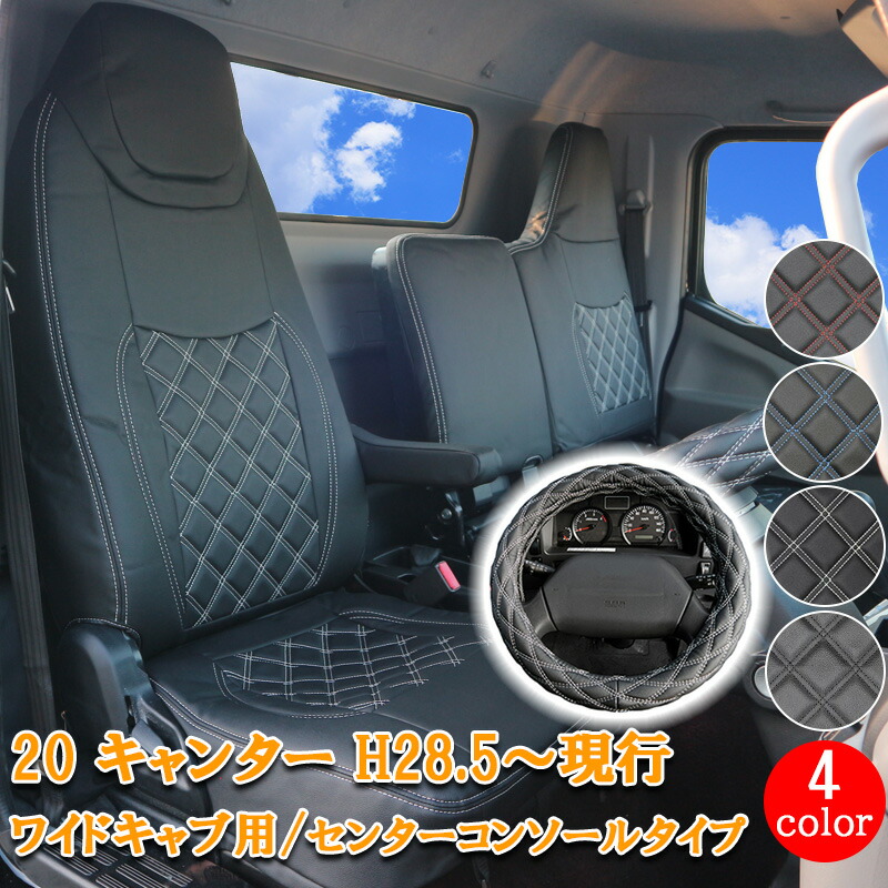 【7/19~7/26 ポイント5倍】 三菱ふそう 20キャンター ブルーテックキャンター 新型キャンター eキャンター ワイド フロント シートカバー ハンドルカバー セット シート カバー 運転席 助手席 カスタム レザー PVC ホワイト ブラック レッド ブルー シングル 781F/ML|サカイホンポ