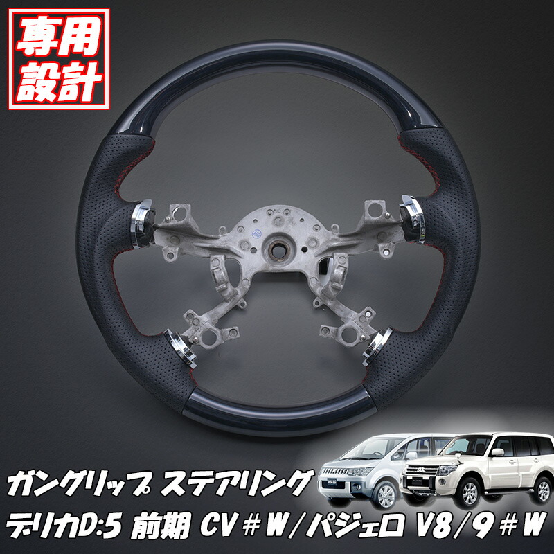 【7/19~7/26 ポイント5倍】 ステアリング 三菱 デリカD:5 前期 CV#W 2007(H19).1 - パジェロ V8/9#W 2006(18).10 - ガングリップ 純正交換タイプ 純正 交換 ハンドル カスタム パーツ 車用品 カー用品 内装 おしゃれ ブラック 黒 黒木目調 茶木目 ピアノブラック カーボン調|サカイホンポ