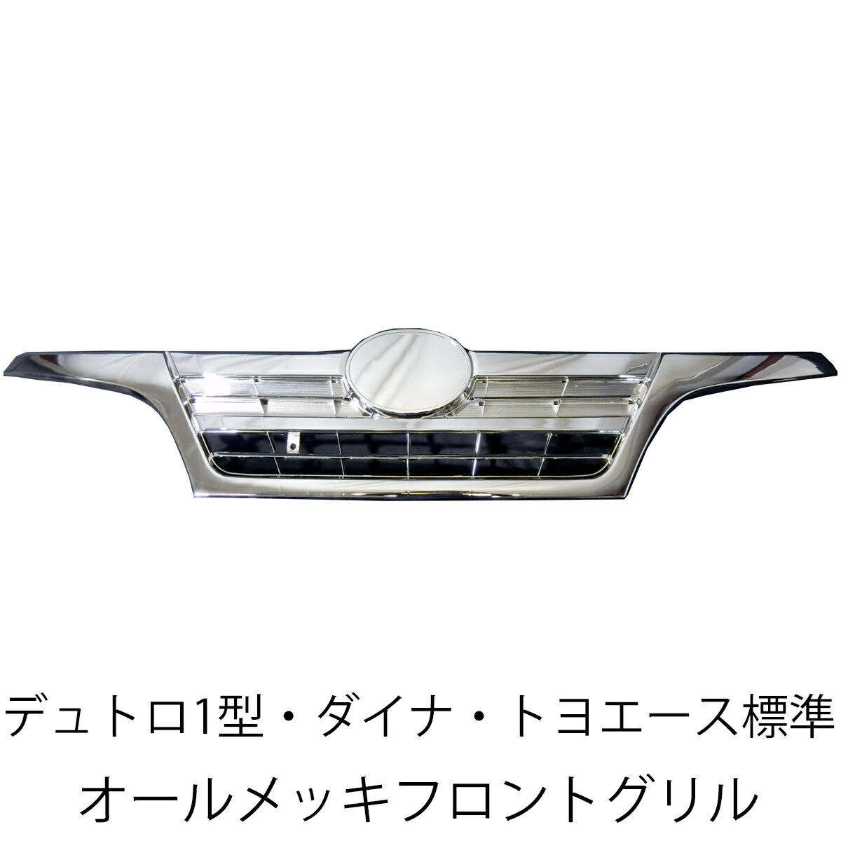 【4/4~4/10 ポイント5倍】 日野 デュトロ トヨタ ダイナ トヨエース 標準 前期 後期 フロント メッキ フロントグリル 新品 トラック 送料無料 グリル メッキグリル メッキパーツ カスタム パーツ カスタムパーツ 外装 外装用品 外装パーツ エアロパーツ トラック用品