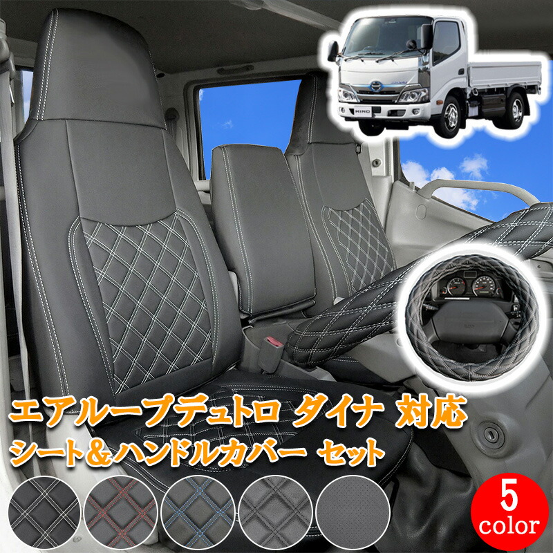 【7/19~7/26 ポイント5倍】 日野 エアループデュトロ 標準 トヨエース デュトロ ダイナ フロント シートカバー シート カバー ハンドルカバー ハンドル カバー セット 運転席 助手席 ホワイト ブラック レッド ブルー パンチング カスタム カスタムパーツ 内装 761F/LM|サカイホンポ