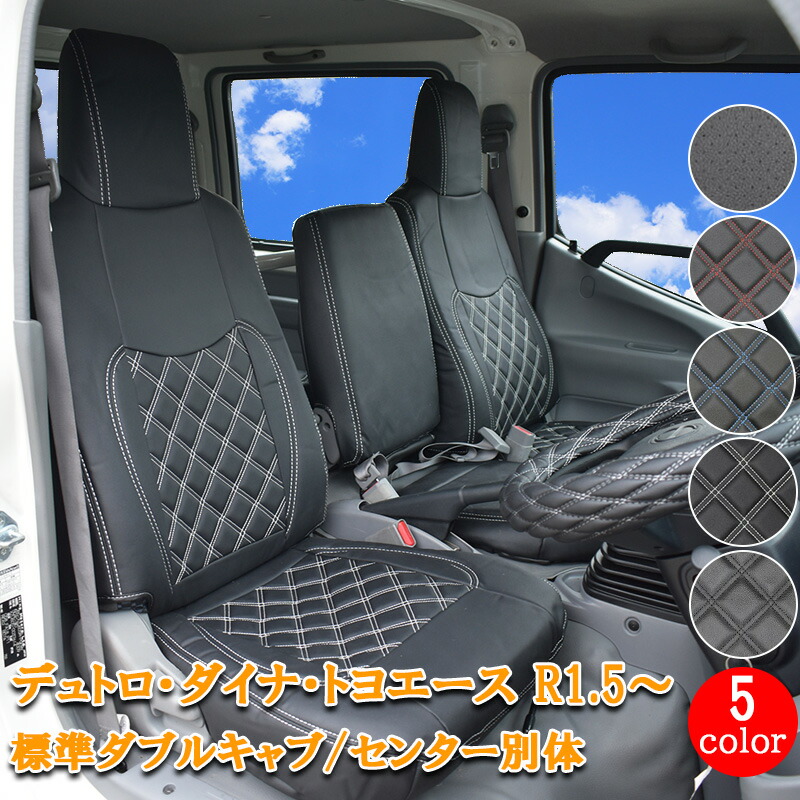 【7/19~7/26 ポイント5倍】 日野 デュトロ ダイナ トヨエース シートカバー 標準 ダブルキャブ R1.5～ 新型 フロント シート カバー 運転席 助手席 カスタム パーツ 内装 カスタム パーツ レザー PVC ホワイト ブラック レッド ブルー ステッチ パンチング 862F｜サカイホンポ