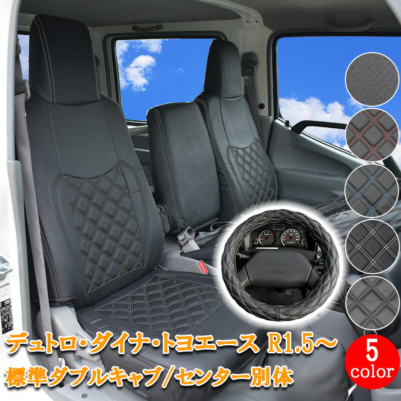 日野 デュトロ ダイナ トヨエース シートカバー ハンドルカバー セット 標準 ダブルキャブ R1.5～ 新型 フロント リア シート カバー 運転席 助手席 カスタム パーツ 内装 カスタム パーツ レザー PVC ホワイト ブラック レッド ブルー ステッチ パンチング 862F/R/LM｜サカイホンポ