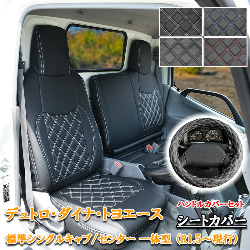 【7/19~7/26 ポイント5倍】 日野 デュトロ ダイナ トヨエース シートカバー ハンドルカバー 標準 シングルキャブ R1.5~ フロント シート カバー 運転席 助手席 一体型 エアループデュトロ トラック 平ボディ ダンプ 小型 内装 ホワイト ブラック ブルー レッド 867F/LM｜サカイホンポ