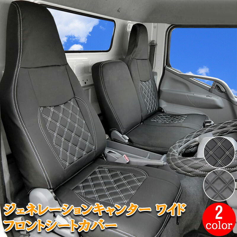 【7/19~7/26 ポイント5倍】 三菱ふそう ジェネレーションキャンター ワイド フロント シートカバー シート カバー 運転席 助手席 カスタム パーツ 内装 内装パーツ カスタムパーツ レザー PVC ホワイト ブラック ジェネレーション キャンター 日産 アトラス トラック 784F｜サカイホンポ