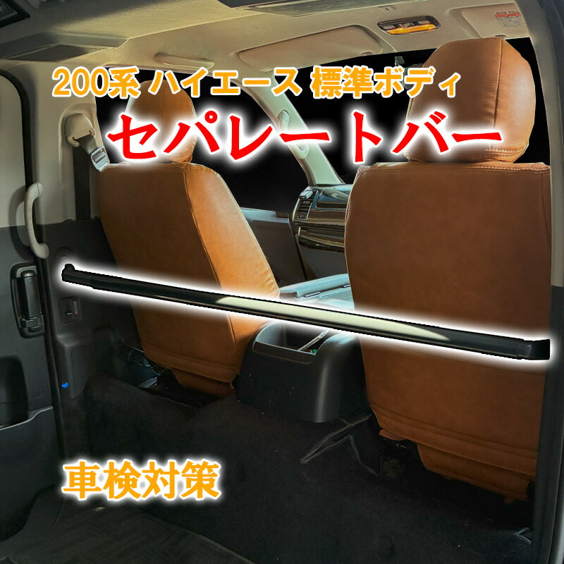 楽天市場】200系 ハイエース バン ワイド用 セパレートバー 仕切り棒