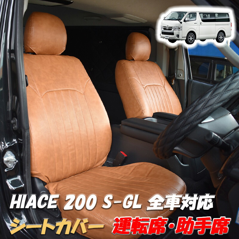 楽天市場】【2/4~2/10 ポイント5倍】 ハイエース 200系 シートカバー