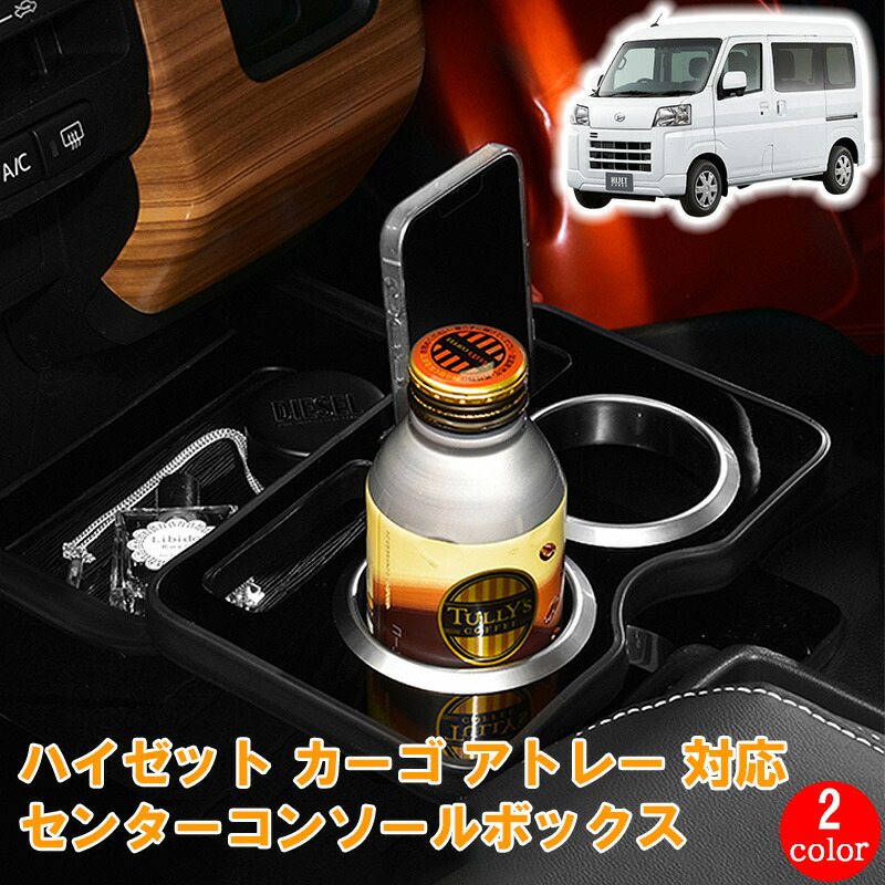 【楽天市場】ハイゼット カーゴ アトレー S700V S710V 2021(R3).12 センターコンソールボックス ドリンクホルダー