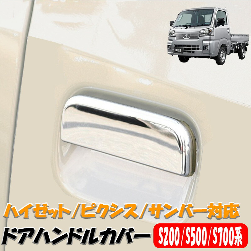 楽天市場】新型 ハイゼットトラック ドアハンドルカバー
