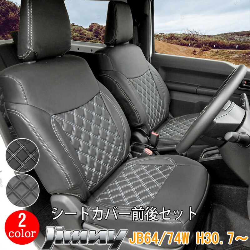 【7/19~7/26 ポイント5倍】 スズキ ジムニー シエラ JB64W JB74W シートカバー フロント リア 前後セット H30.7~ SUZUKI JIMNY シート カバー 人気 運転席 助手席 カスタム パーツ 内装 カスタムパーツ PVC ホワイト ブラック ステッチ パンチング レザー 送料無料｜サカイホンポ 14,560円