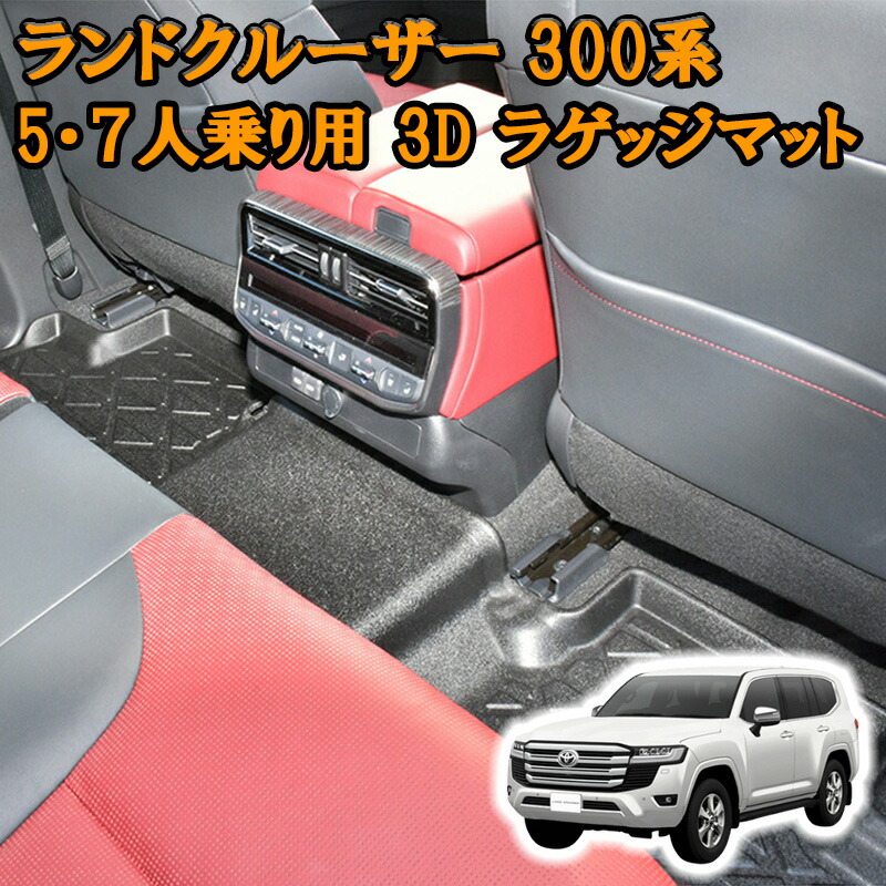 【7/19~7/26 ポイント5倍】 ランドクルーザー 300系 3Dラバーマット フロアマット 2列目用 5人/7人乗り ブラック 汚れ防止 オールシーズン 防水 防汚 防傷 アウトドア レジャー カスタムパーツ ランクル スキー スノボ 登山 3Dマット カバー 車用品 内装 ラバーマット|サカイホンポ