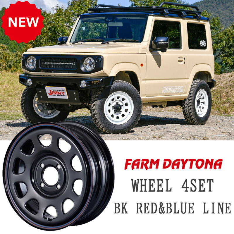 【7/19~7/26 ポイント5倍】 軽自動車 デイトナ ブラック レッド・ブルーライン 14&times;5J 4H-100 INSET 42 ４本セット ホイール モーターファーム MOTOR-FARM 人気 おすすめ おしゃれ カスタム パーツ｜サカイホンポ
