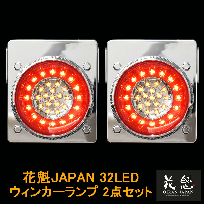 花魁テールランプ  大型用 花魁 コンボ 颯 シーケンシャル LEDテールランプ 左右セット