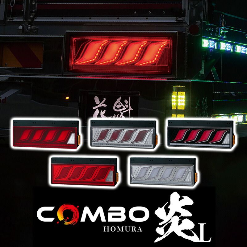 【7/19~7/26 ポイント5倍】 花魁JAPAN COMBO炎L 大型車用 トラック LED テールランプ ULA SEA シーケンシャルウインカー カスタム パーツ カスタムパーツ テール 保安基準適合 車検対応 保安基準適合 1年保証 レッド クリア ブラック ハイフラッシュ制御用キャンセラー内臓｜サカイホンポ