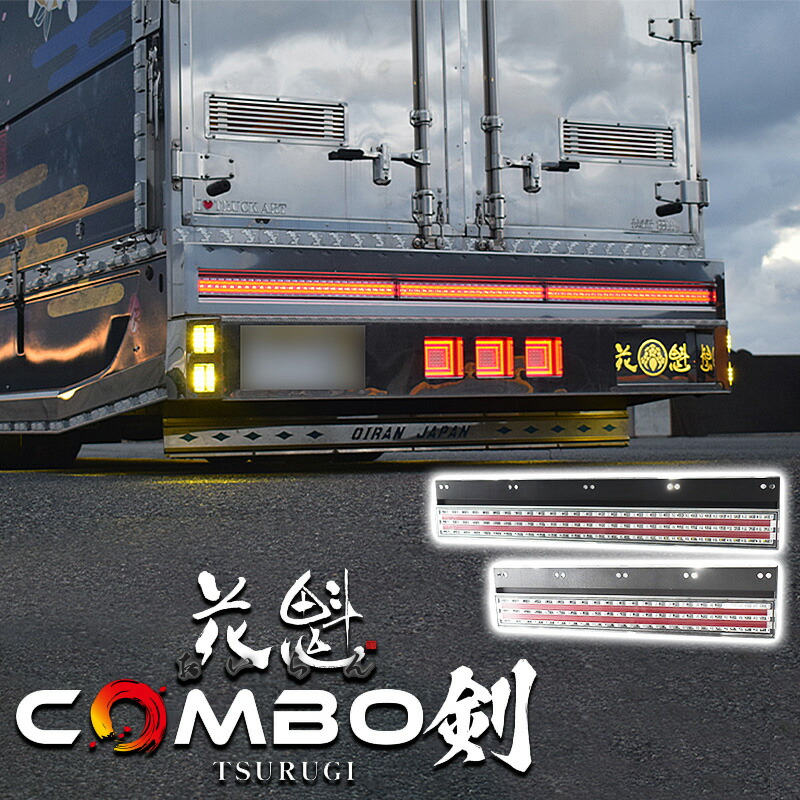 【7/19~7/26 ポイント5倍】 花魁JAPAN COMBO剣 トラック LED テールランプ 長尺 短尺 ウインカーレスタイプ 12V 24V シーケンシャルウインカー カスタム パーツ カスタムパーツ おすすめ テール ランプ 保安基準適合 車検対応 保安基準適合 1年保証 レッド クリア ESS|サカイホンポ