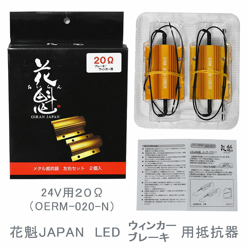 花魁　4連抵抗器　24V用 花魁JAPAN 花魁 LED テールランプ 球切れ警告 キャンセラー 4連