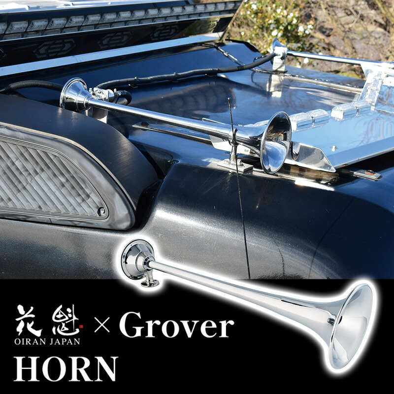 【7/19~7/26 ポイント5倍】 花魁JAPAN GROVER コラボ商品 グローバー BIG ホーン STUTTERTONE エアホーン 真鍮 クロームメッキ OG-01 電磁弁 12V OGB-01 24V OGB-02 回転式バックプレート メッキパーツ 外装 カスタム パーツ カスタムパーツ グレードアップ 人気 おすすめ｜サカイホンポ