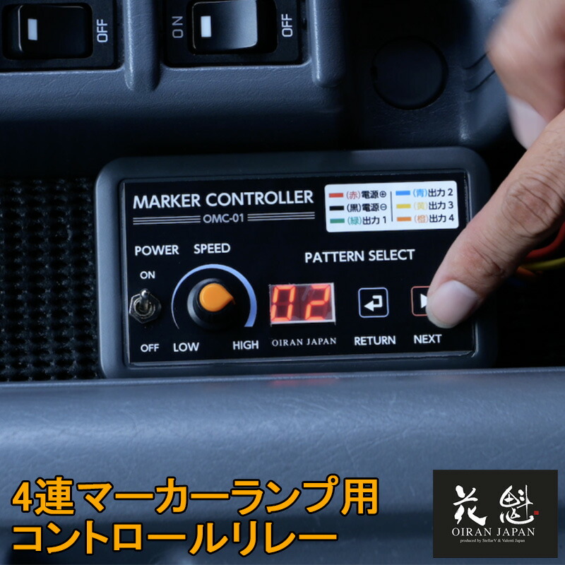 楽天市場】花魁 4連マーカーコントロールリレー マーカーリレー