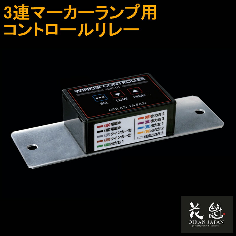 【7/19~7/26 ポイント5倍】 花魁 JAPAN 3連ウインカーコントロールリレー OWC-01 12V 24V 共用 防水 カスタム パーツ カスタムパーツ 交換用 修理 電装 電飾 マーカーリレー機 トラック用品 カー用品 トラック 車 デコトラ レトロ ウインカー コントロール リレー 人気|サカイホンポ