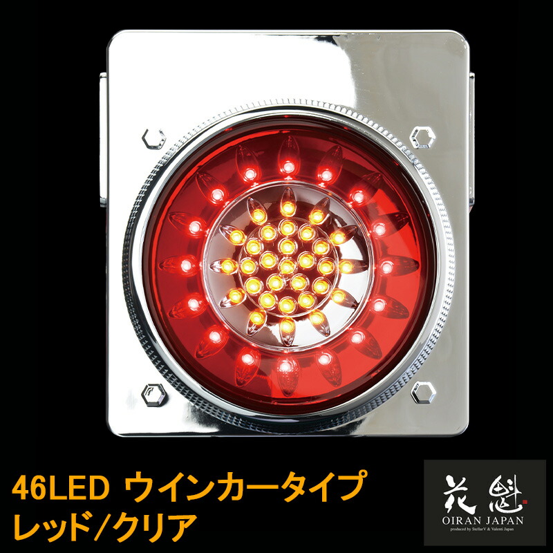 楽天市場】【11/20~11/27ポイント10倍】 花魁JAPAN 46LED テールランプ