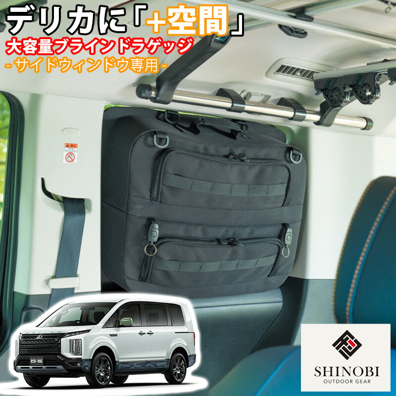 Dプライス様 5月2日まで取り置き 楽天市場】SHINOBI プラス空間 デリカ D:5 専用 ブラインドラゲッジ
