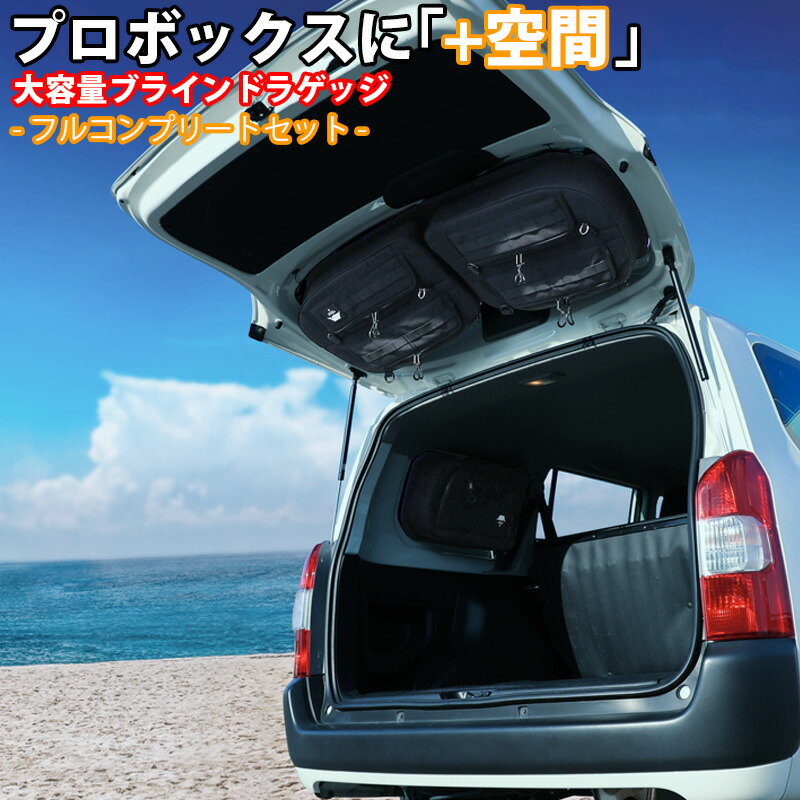 SHINOBI プラス空間 プロボックス 専用 ブラインドラゲッジ サイド リア ウィンドウ 3点セット サンシェード 車 収納 目隠し 大容量 アウトドア 車中泊 ツールボックス 収納ボックス 内装 パーツ カスタムパーツ キャンプ 車用品 ソロキャンプ 内装用品 仕事 釣り カー用品