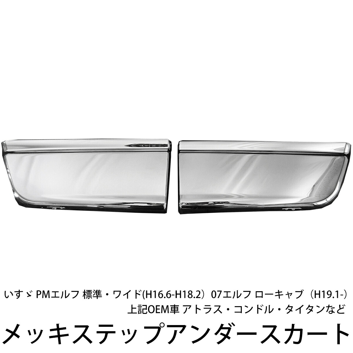 楽天市場】NEW ニュー エルフ メッキ ステップ スカート サイド