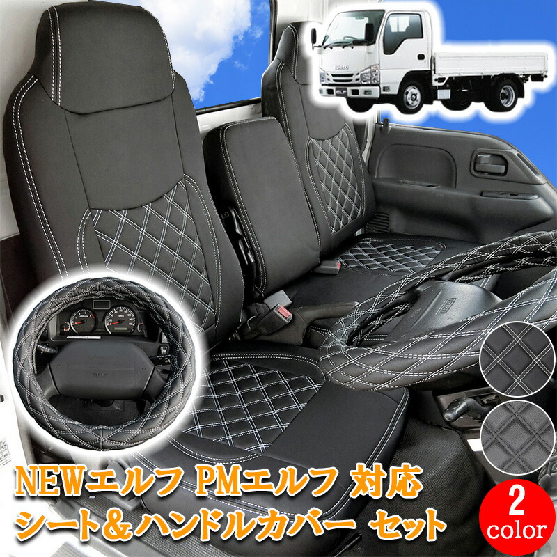【7/19~7/26 ポイント5倍】 いすゞ エルフ NEWエルフ PMエルフ エルフ 標準 フロント シートカバー ハンドルカバー シート ハンドル カバー 運転席 助手席 カスタム パーツ 内装 レザー PVC ホワイト 白 ブラック タイタン アトラス UD コンドル シングルキャブ 796F/LM｜サカイホンポ