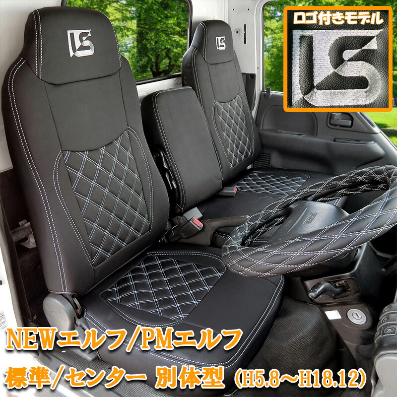 【7/19~7/26 ポイント5倍】 いすゞ エルフ NEWエルフ PMエルフ シートカバー H5.8～H18.12 タイタン アトラス コンドル 刺繍ロゴ 標準幅 シングルキャブ ダブルキャブ フロント ハンドルカバー ブラック ホワイト カスタム キャンピング カー 運転席 助手席 内装 796F-LU｜サカイホンポ 14,100円