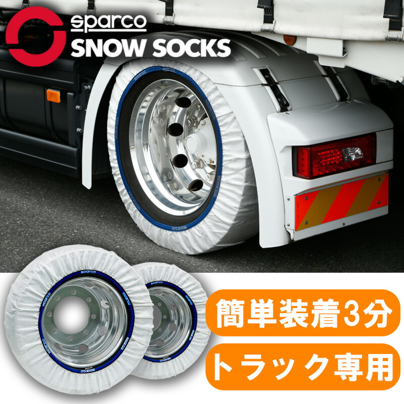 【7/19~7/26 ポイント5倍】 【送料無料】 Sparco スパルコ スノーソックス トラック用 布製タイヤチェーン タイヤチェーン 非金属 ジャッキ不要 コンパクト収納 簡単装着 軽量 2枚 スノーチェーン 雪道 タイヤ カバー 雪 雪山 登山 非常用 小型 中型 大型 トラック｜サカイホンポ 33,475円