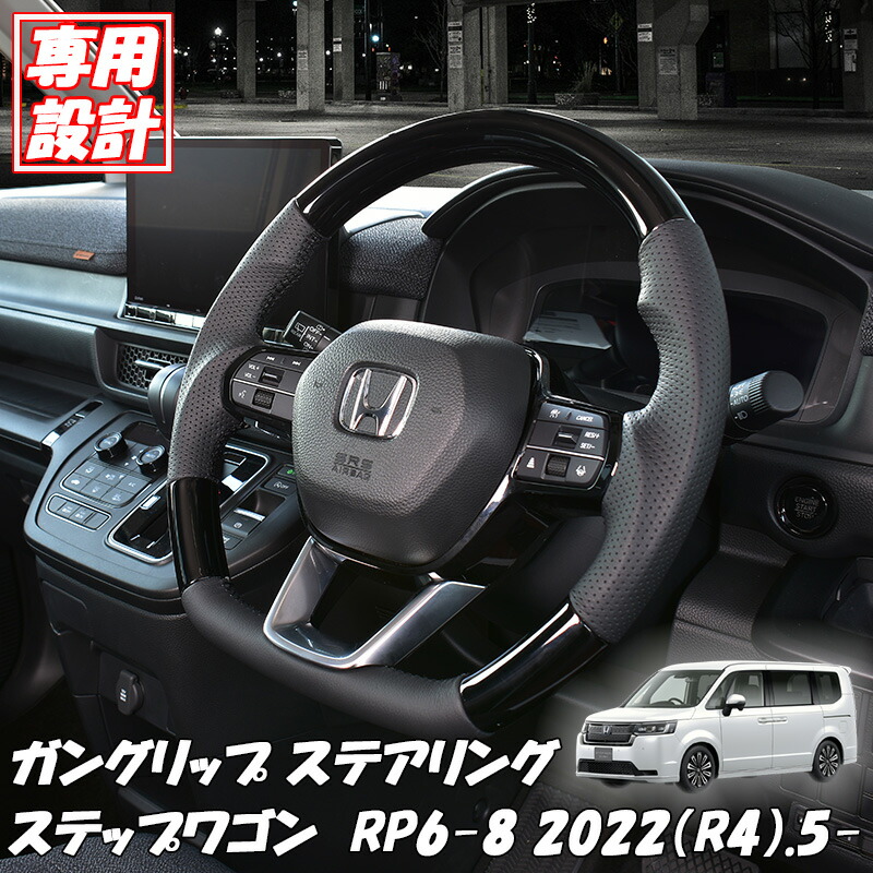 【7/19~7/26 ポイント5倍】 ステアリング ホンダ ステップワゴン RP6型 RP7型 RP8型 2022(R4).5- 新型対応 ガングリップ パドルシフト対応 純正交換タイプ 純正 交換 ハンドル カスタム パーツ 車用品 カー用品 内装 ブラック 黒 黒木目調 茶木目 ピアノブラック カーボン調｜サカイホンポ