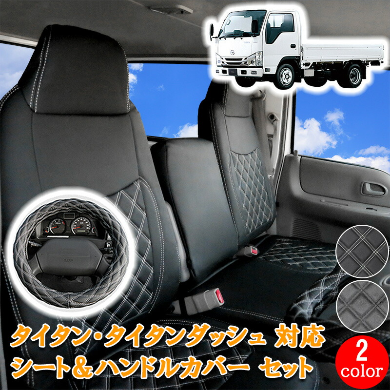 【7/19~7/26 ポイント5倍】 マツダ タイタンダッシュ 標準 シングル ダブル キャブ 用 フロント シートカバー シート カバー ハンドルカバー ハンドル カバー 運転席 助手席 ホワイト ブラック 2トン トラック カスタム パーツ 内装 内装用品 マツダ タイタン 857F/ML｜サカイホンポ