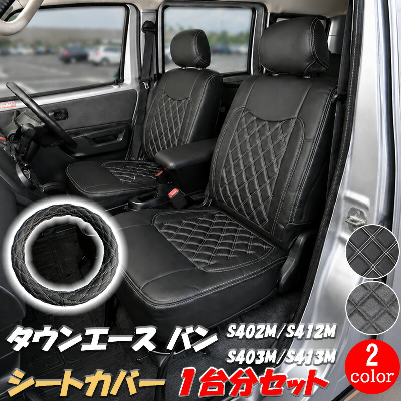 【0のつく日 ポイント5倍】 タウンエースバン シートカバー ハンドルカバー 一台分セット S402 S412 S403 S413 H20.2～ レザー ブラック ホワイト タウンエース ボンゴバン グランマックスカーゴ 商用車 キャンピングカー 運転席 助手席 後部席 カスタム シート レンタカー｜サカイホンポ