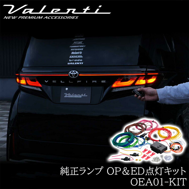 【7/19~7/26 ポイント5倍】 Valenti ヴァレンティ OEA点灯キット 純正テール ヘッドランプ オープニング&エンディングアクション点灯キット 保安基準適合 1年保証 カスタム カスタムパーツ OEA01-KIT グレードアップ アルファード ヴェルファイア スイフトスポーツ|サカイホンポ