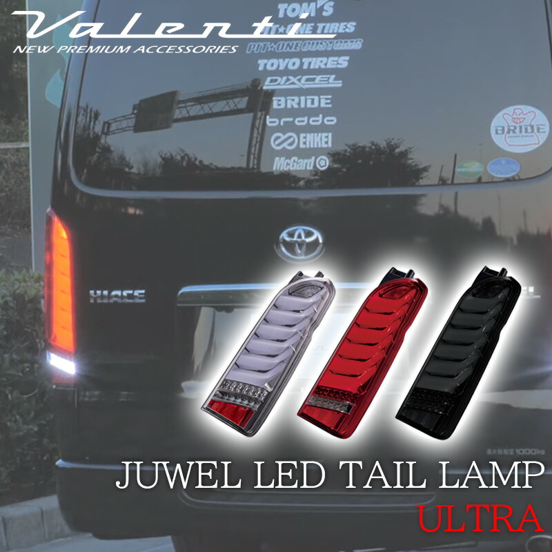 新品 ヴァレンティ ハイエース200 テールランプ スモーク 左側 楽天市場】VALENTI ヴァレンティ ハイエース 200系 レジアス