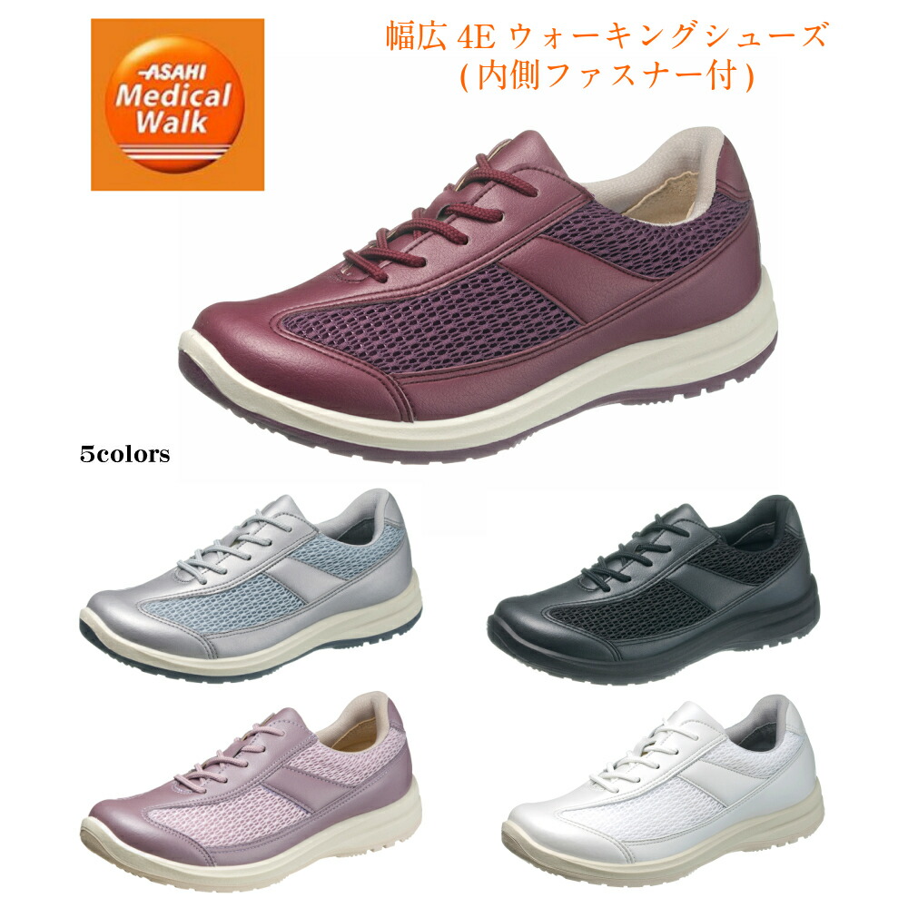 アサヒメディカルウォーク (ASAHI) レディース ウォーキングシューズ幅広4E 品番WK L003 内側ファスナー付 日本製クッション ひざ 負担軽減｜酒井靴鞄店