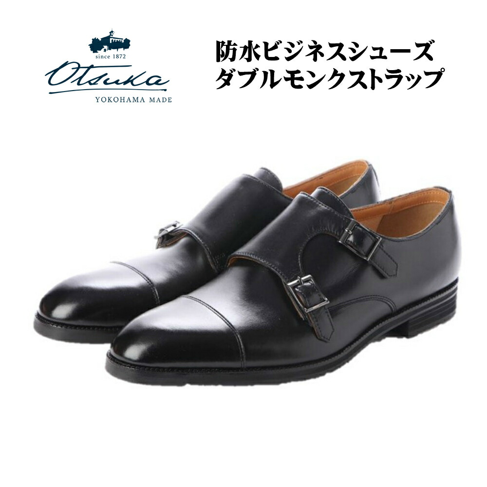 楽天市場】【オーツカ】 OTSUKA メンズ 靴 ビジネスシューズ HS-2325 [正規取扱店] ダブルモンクストラップ 宮内庁御用達メーカー  大塚製靴 幅 2E グッドイヤーウエルト製法 革底 レザーソール : 酒井靴鞄店