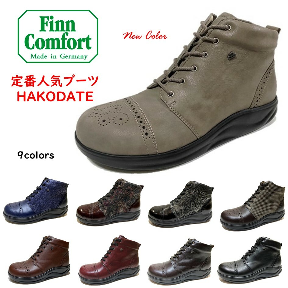 finncomfort フィンコンフォート HAKODATE ハコダテ はこだて 安価 www