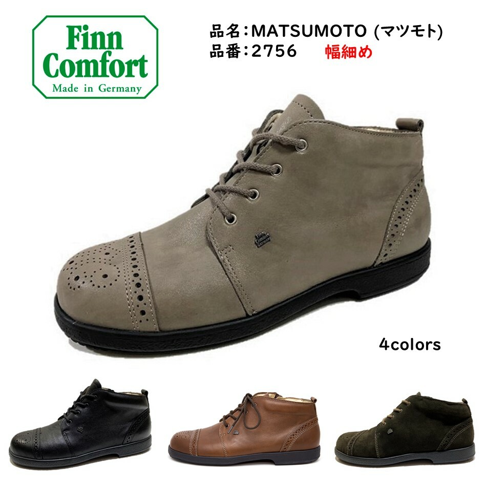 フィンコンフォート（Finn Comfort) レディース ブーツ ショートブーツ 靴 2756 幅 1E 2E 品名 MATSUMOTO マツモト  松本 内側ファスナー付 マニッシュドイツ最高級コンフォートブーツ | 酒井靴鞄店