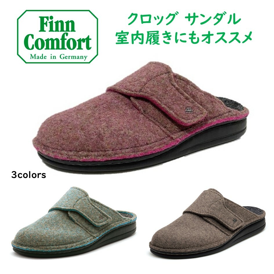 フィンコンフォート（Finn Comfort) レディース メンズ 靴 クロッグ サンダル 室外 室内履き兼用 品番 6500 TIROL ウール 素材 外反母趾・扁平足・開帳足などの足のトラブルの方にもオススメしたいクロッグサンダル ドイツ最高級コンフォートシューズ