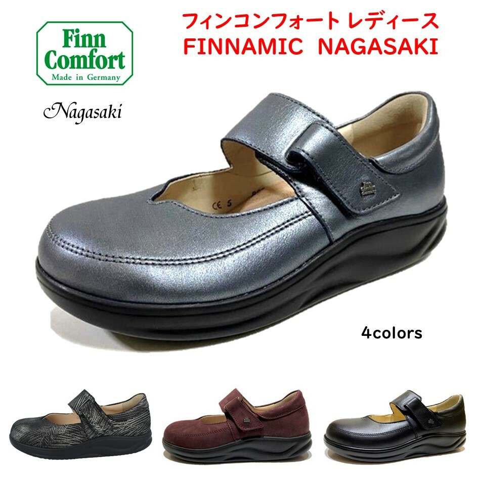 フィンコンフォート FinnComfort 人気の型番-