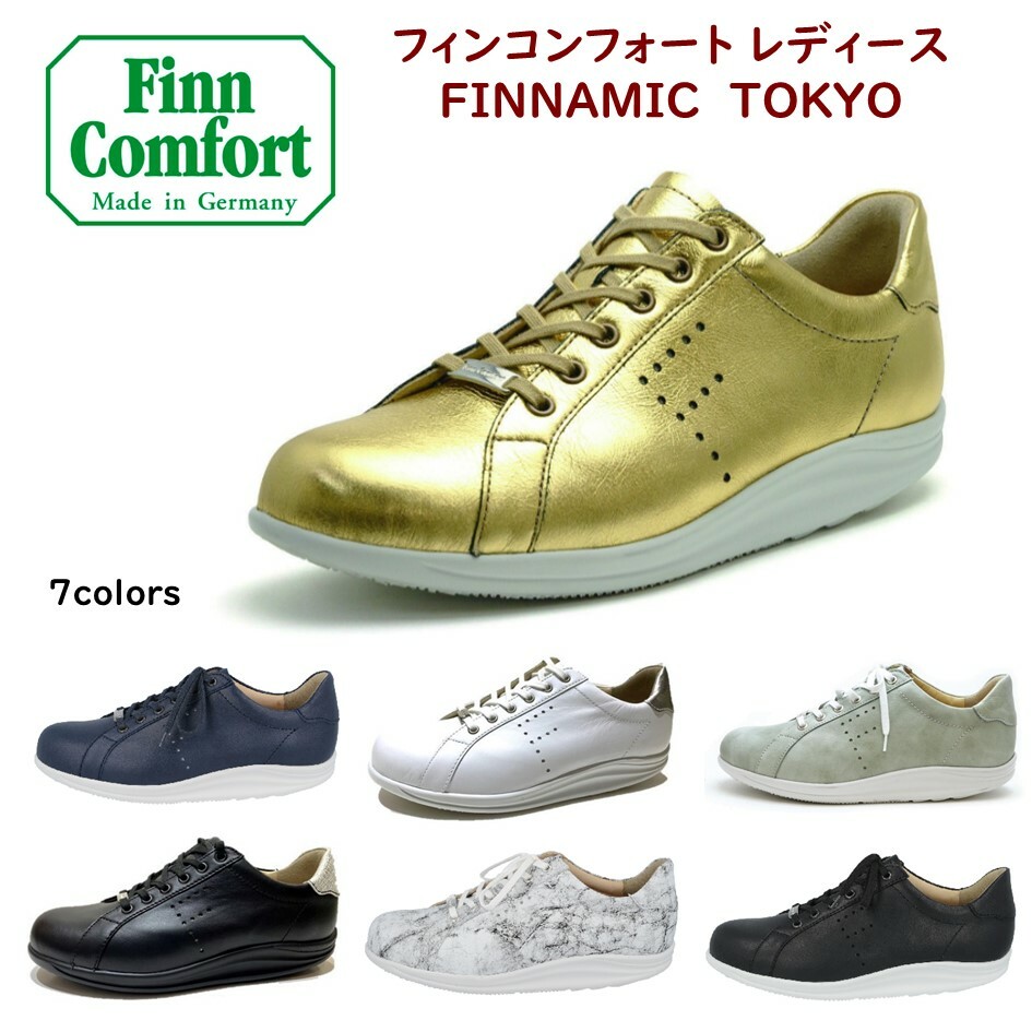 フィンコンフォート Finn Comfort レディース 靴 ウォーキングシューズ品番2959 品名TOKYO 東京 幅2E〜3E フィンナミック  ローリングソール外反母趾・内反小趾・扁平足・開帳足などの足のトラブルの方にもオススメドイツ最高級コンフォートシューズ | 酒井靴鞄店