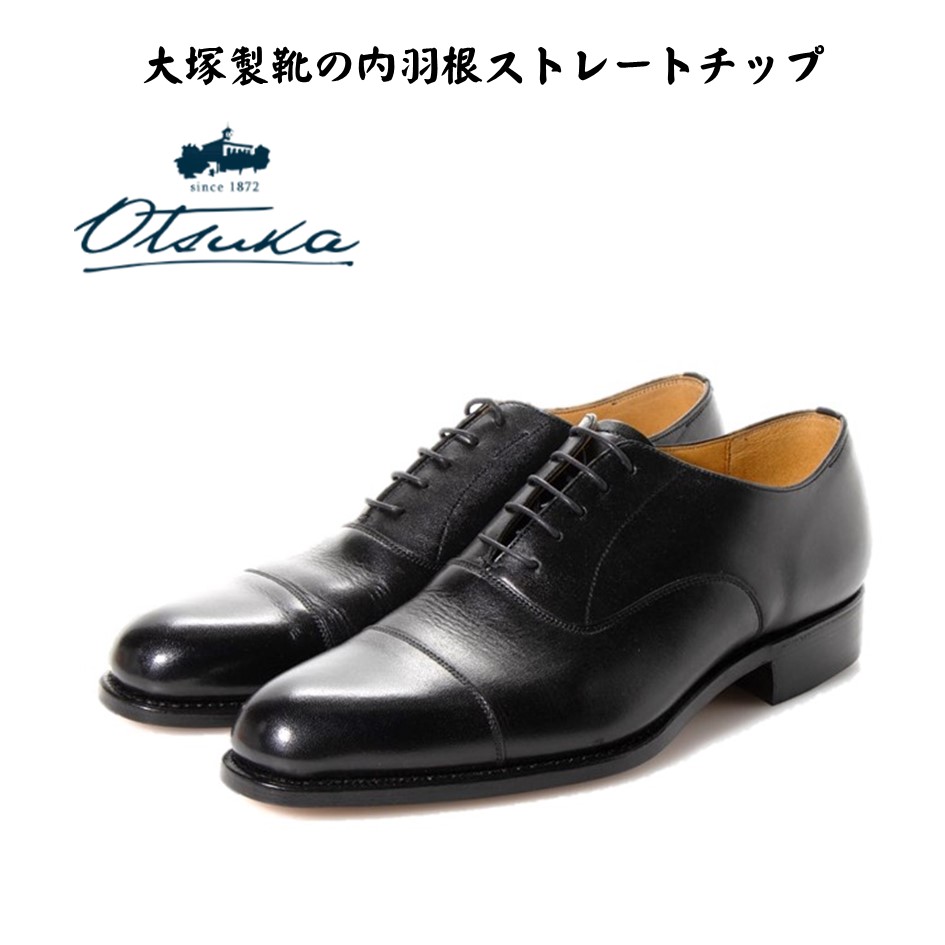 楽天市場】【オーツカ】 OTSUKA メンズ 靴 ビジネスシューズ HS-2320 [正規取扱店] 内羽根 ストレートチップ 宮内庁御用達メーカー  大塚製靴 幅 4E グッドイヤーウエルト製法 革底 レザーソール 冠婚葬祭 : 酒井靴鞄店